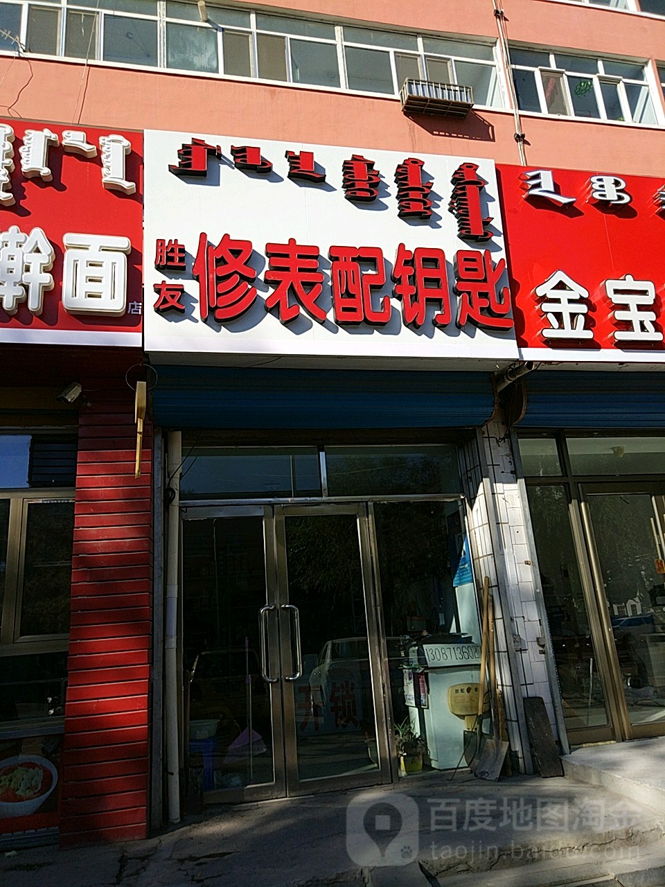 胜友修表配钥匙