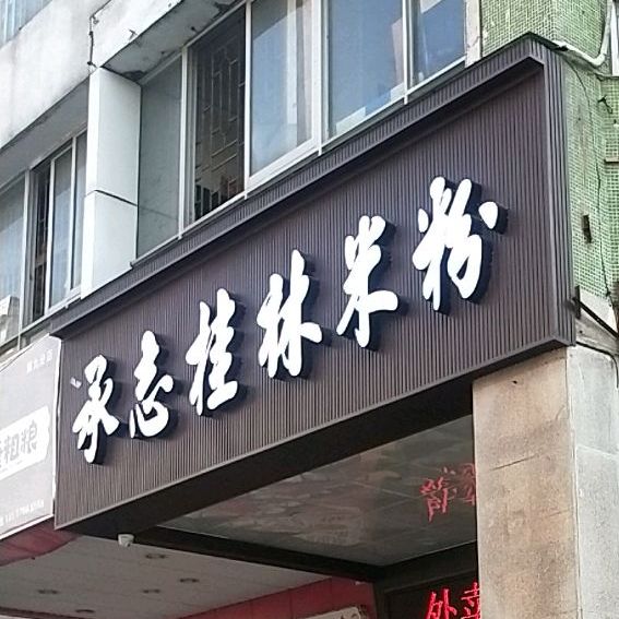 承志桂林米粉店(嘉乐园A座店)