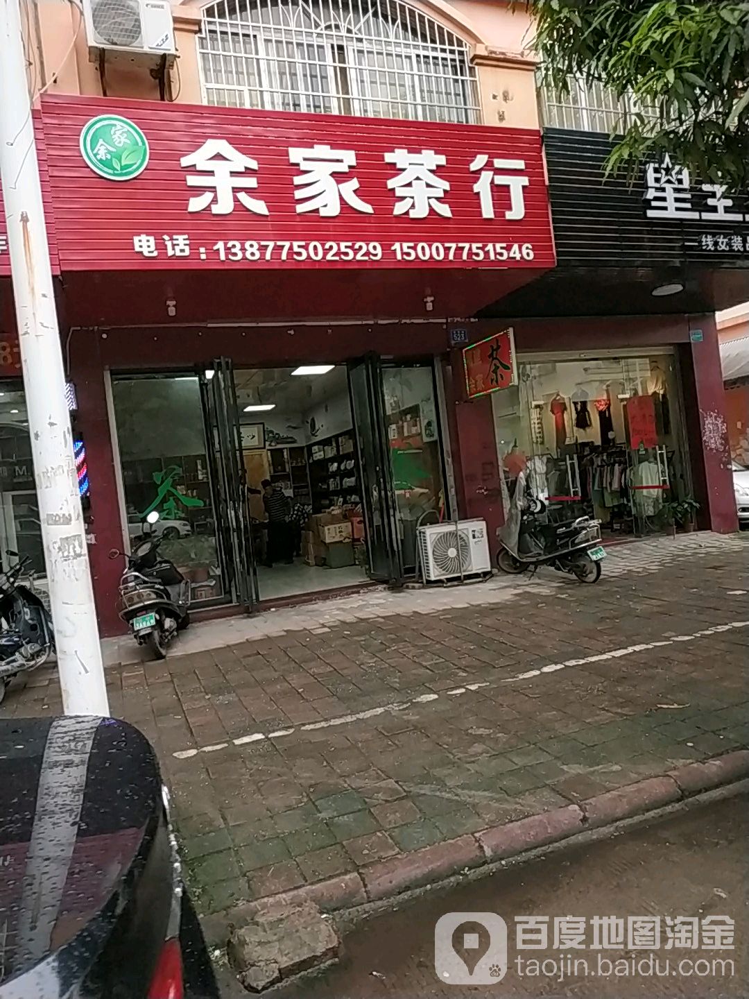 余家茶行