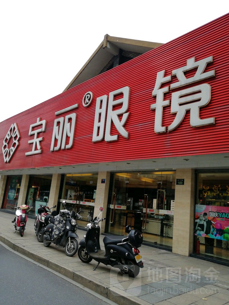 宝丽眼睛(文二店)
