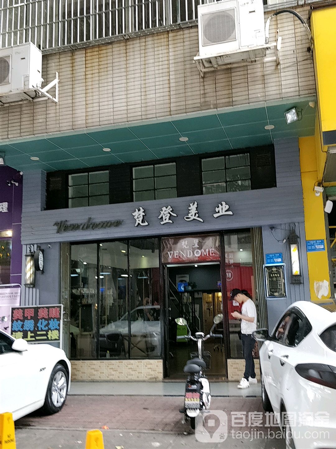 梵登美业