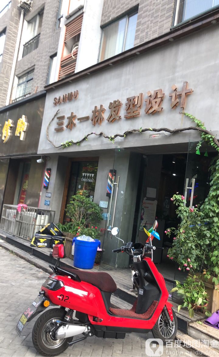 三木一林发型设计