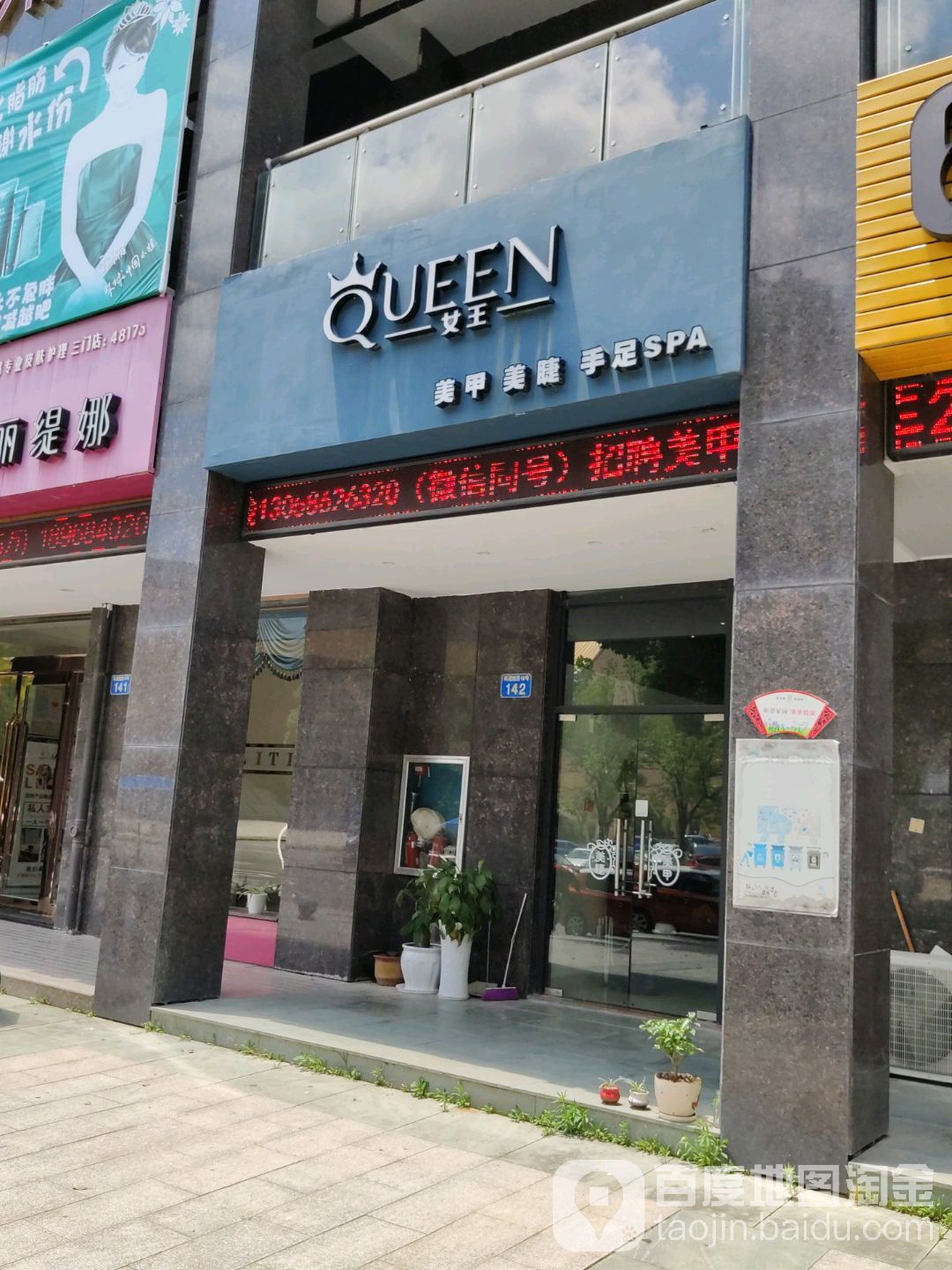 女王美甲美睫手足SPA(环湖南路店)