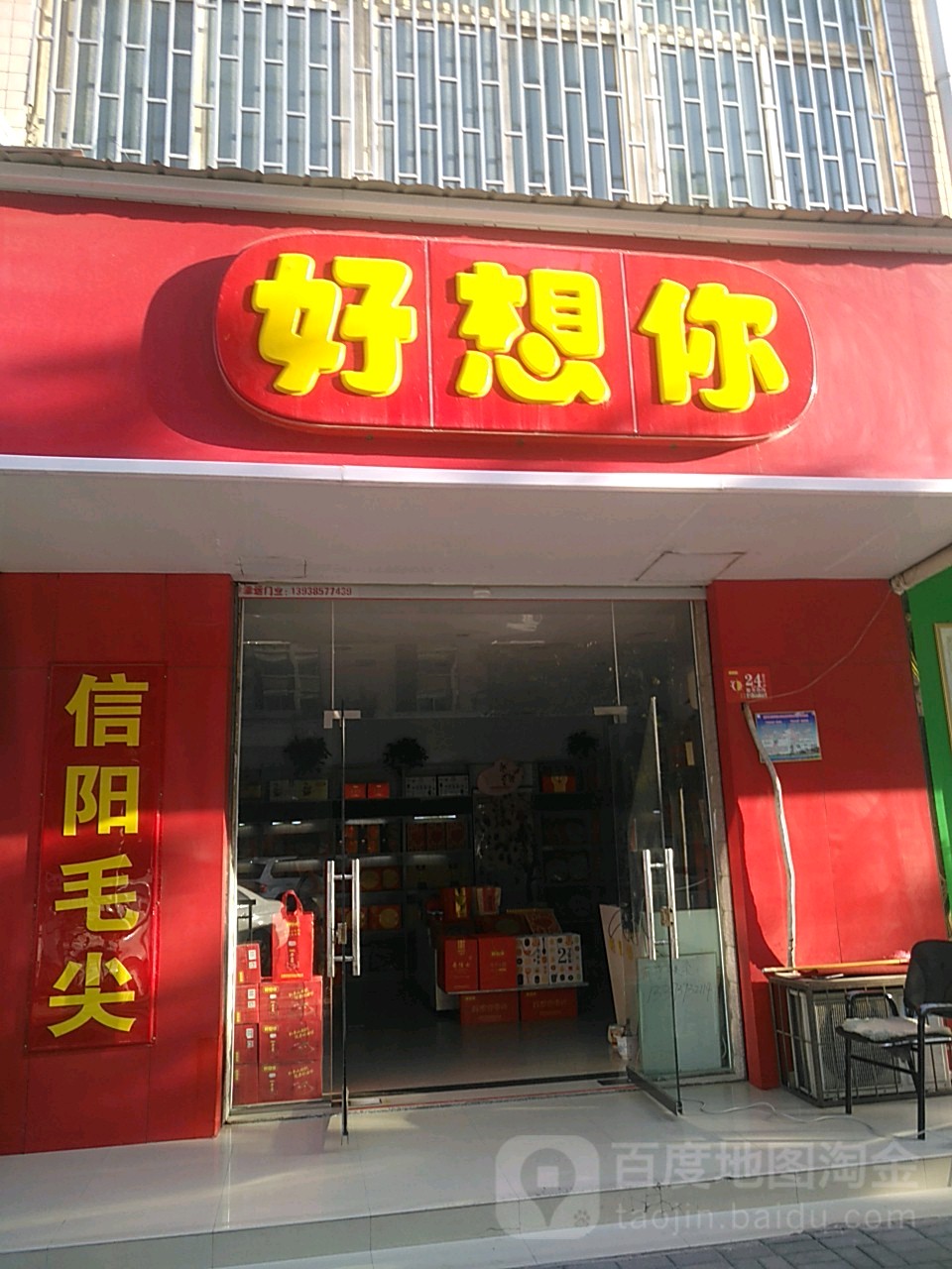 好想你信阳毛尖(宋寨南街店)