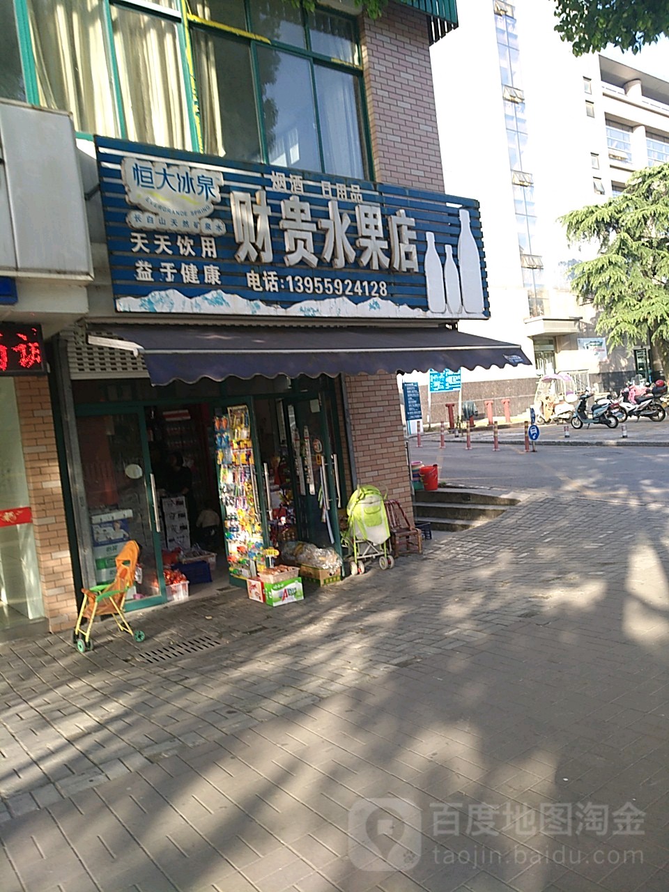 财贵水果店