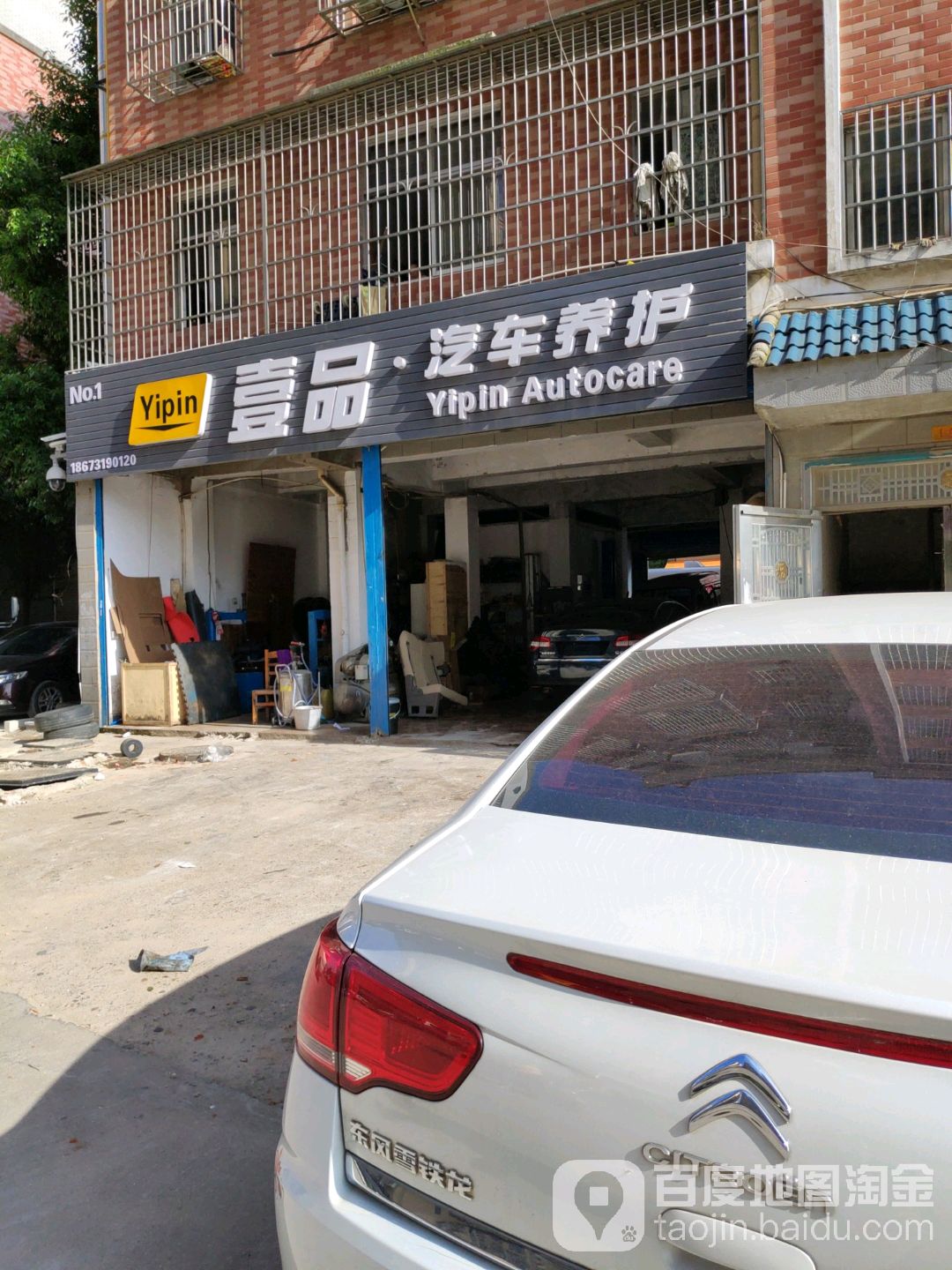 壹品汽车养护