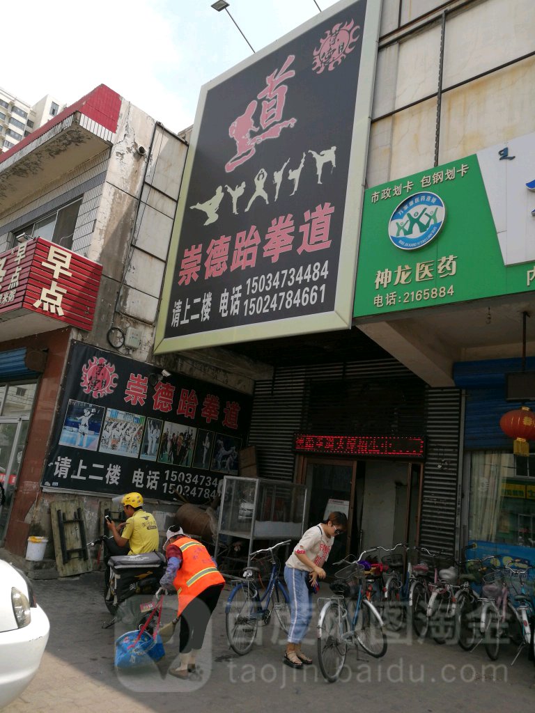 尚德跆拳道