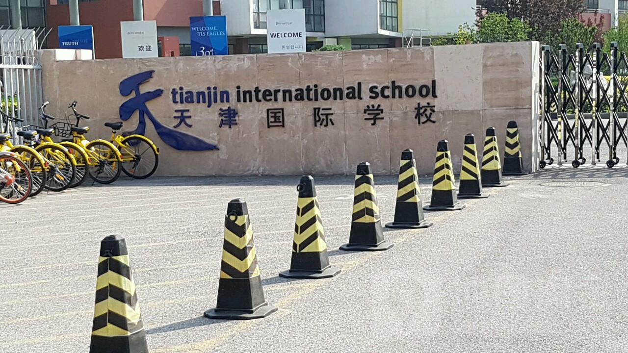 天津思锐国际学校