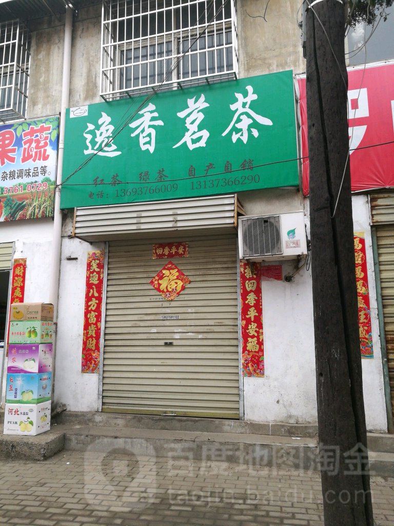 逸香茗茶(建设路店)