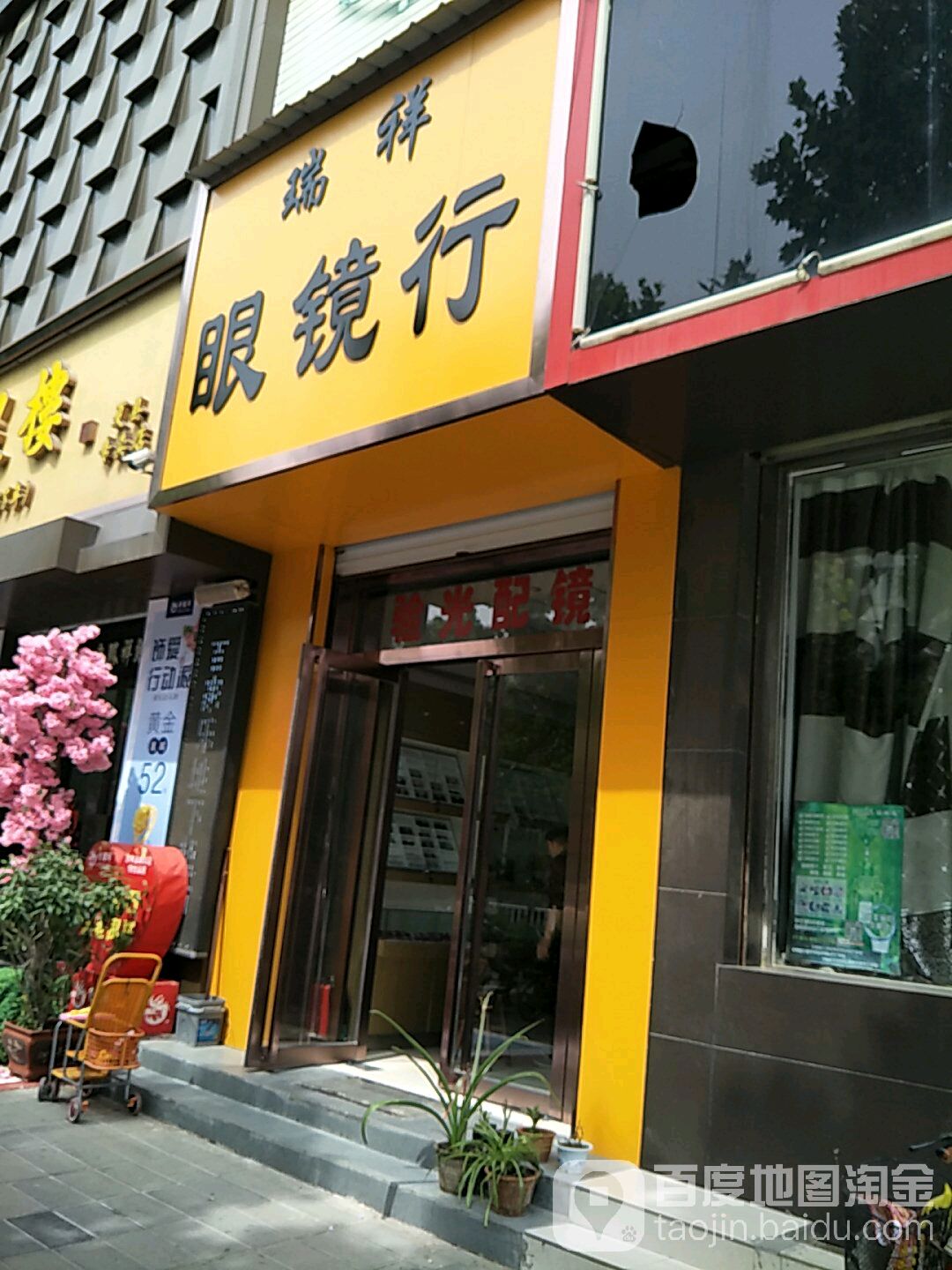 瑞眼镜镜行