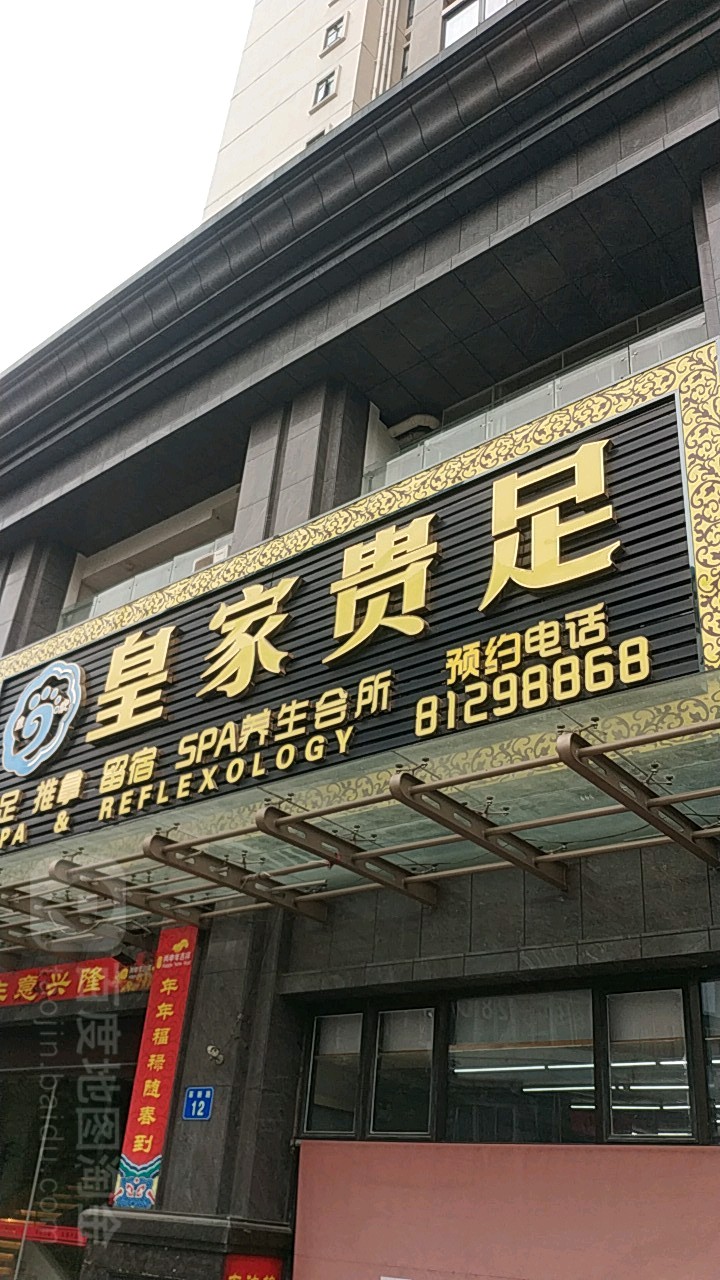皇家贵族养生会所(海珠区革新路店)