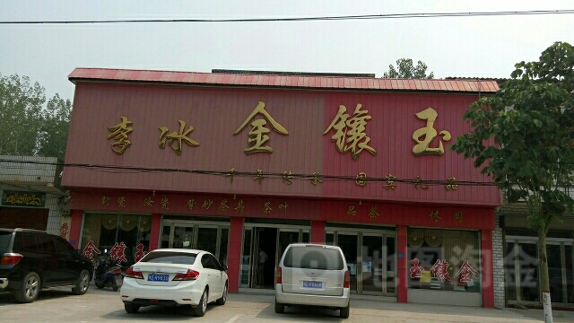 李冰金镶玉