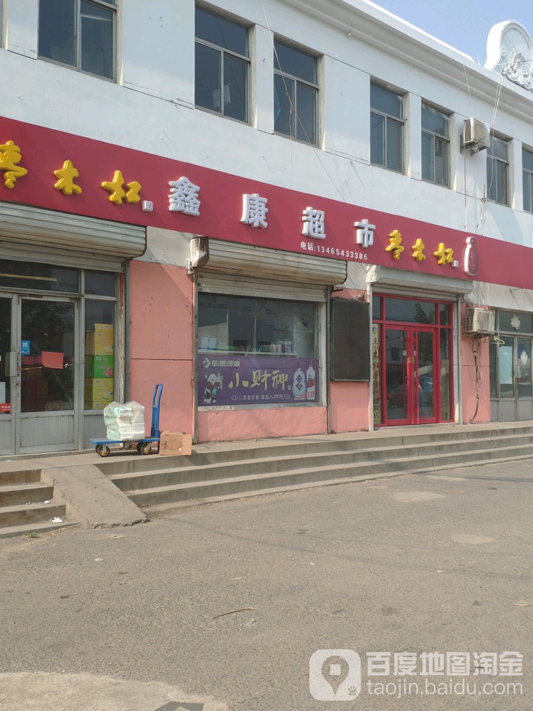 鑫康名烟名酒商行