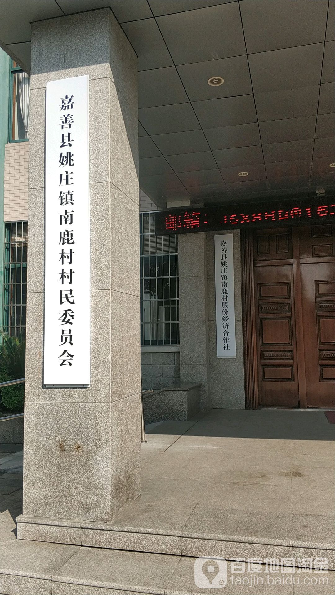 姚庄镇南鹿村村民委员会