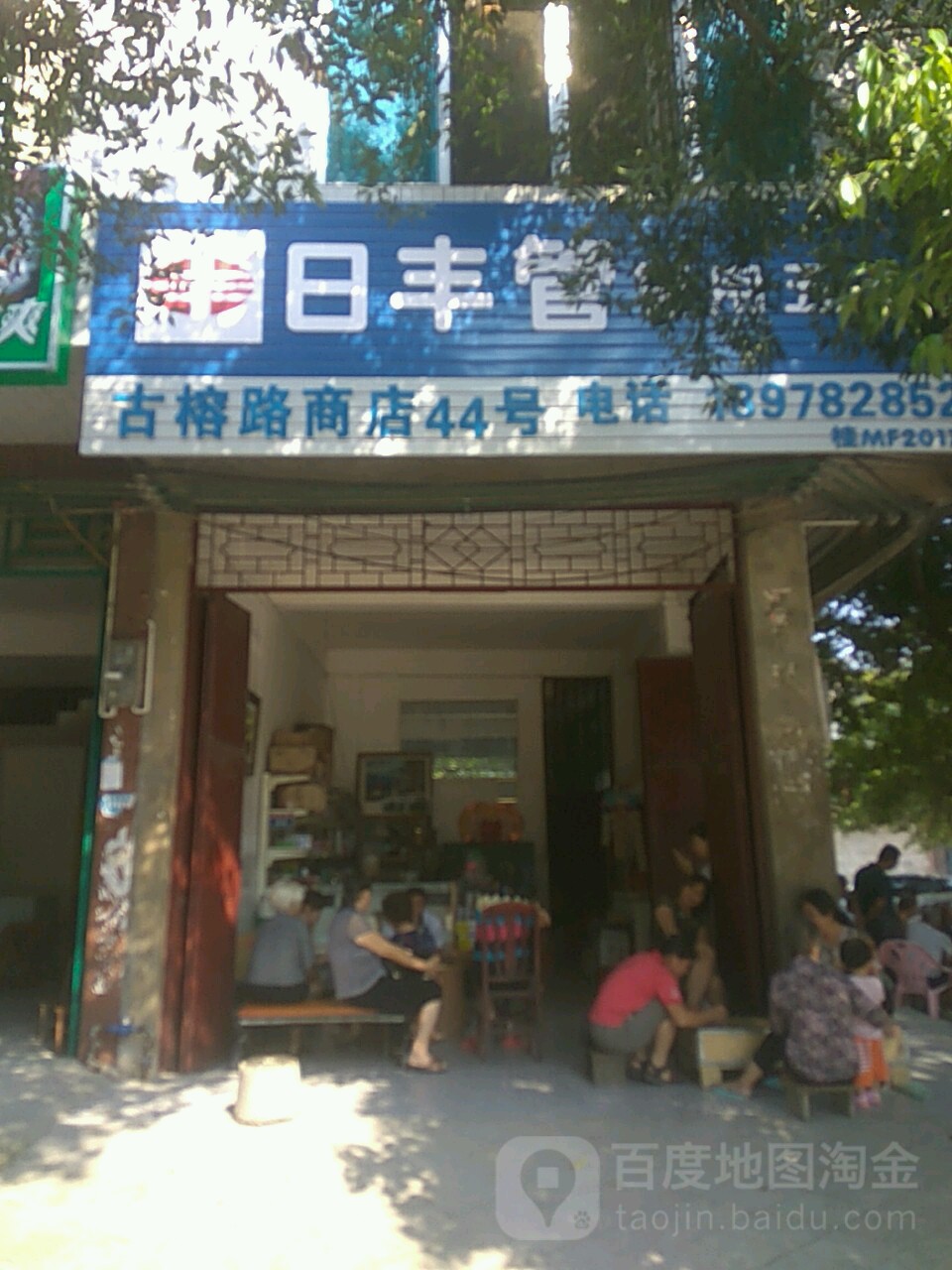 古榕路商店44号