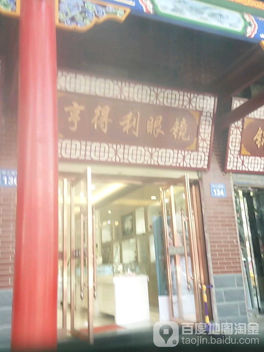 亨得利眼镜(中山南街店)