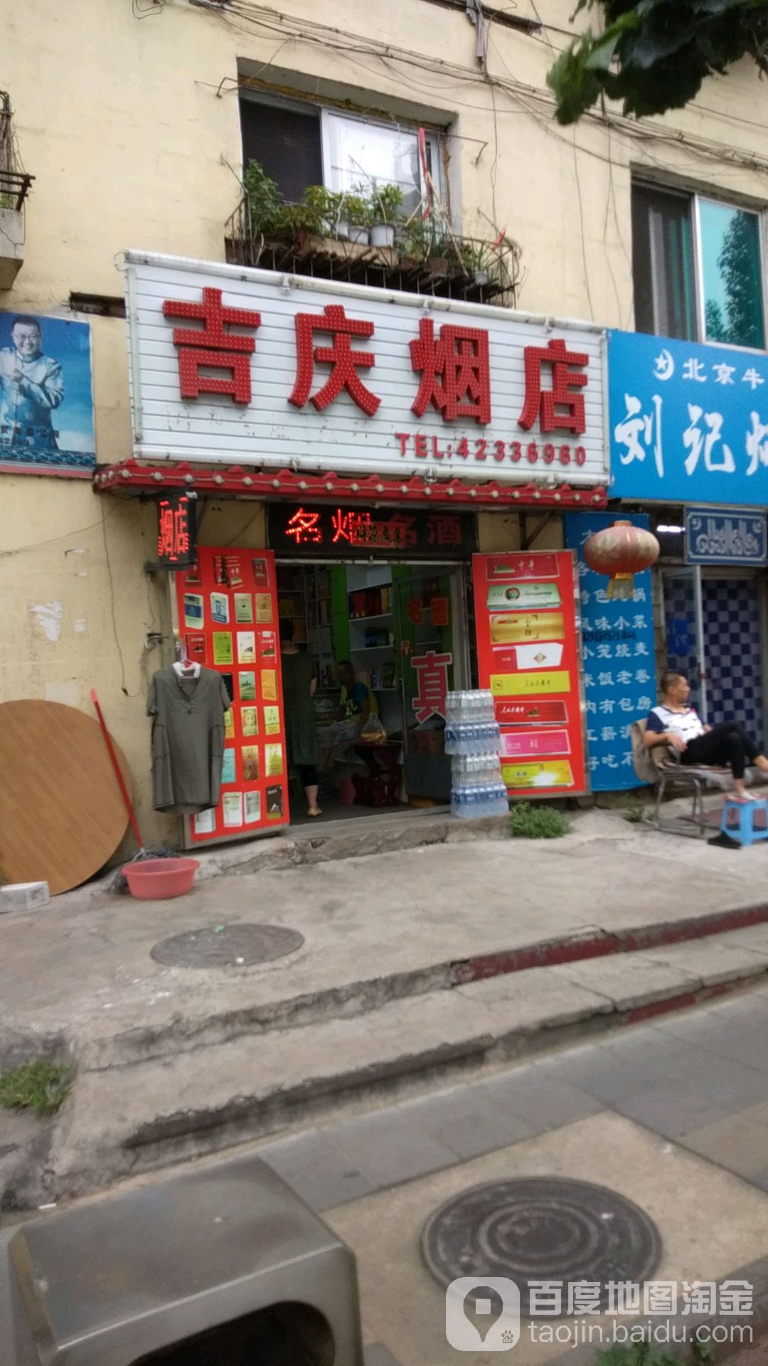 吉庆烟店