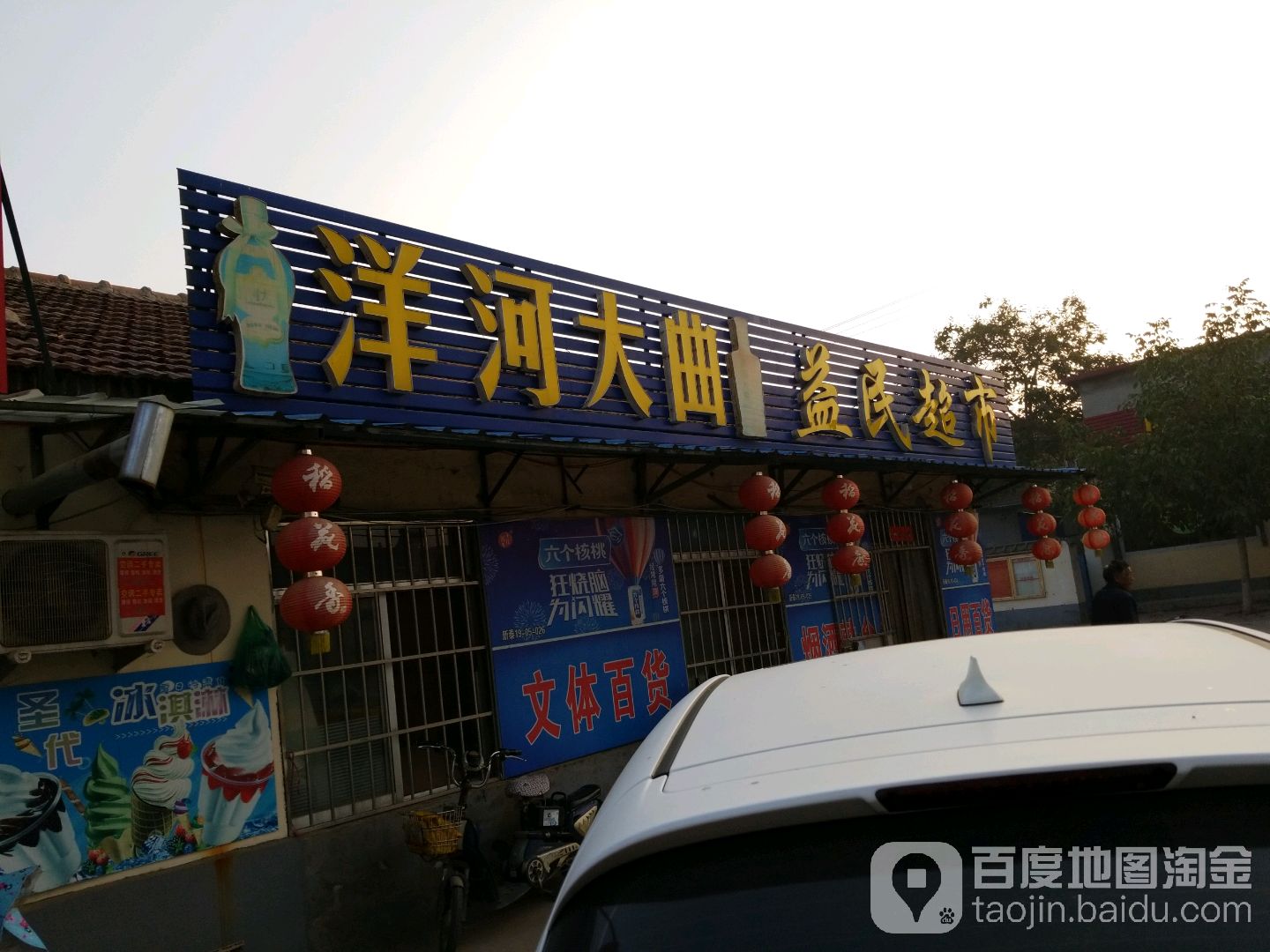 益民超市