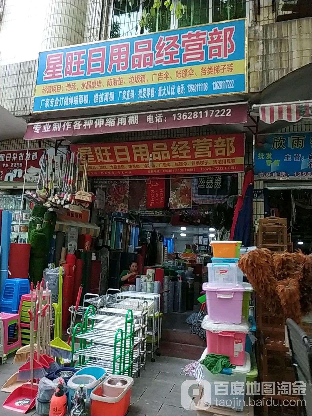 星旺日用品经营部