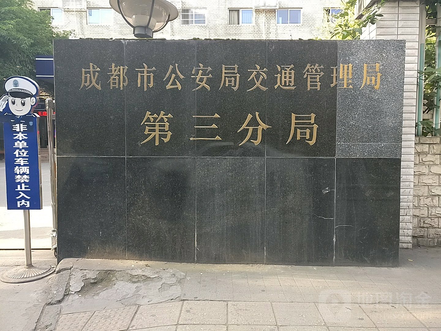 交警三分局