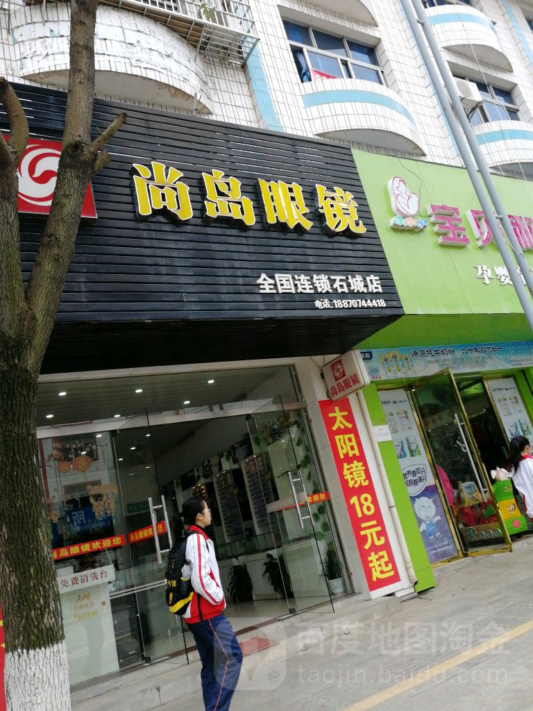 尚岛眼睛(石城店)