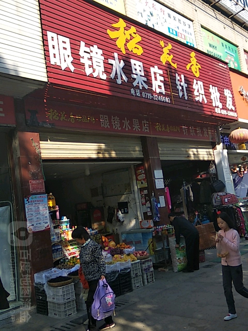 眼镜水果店