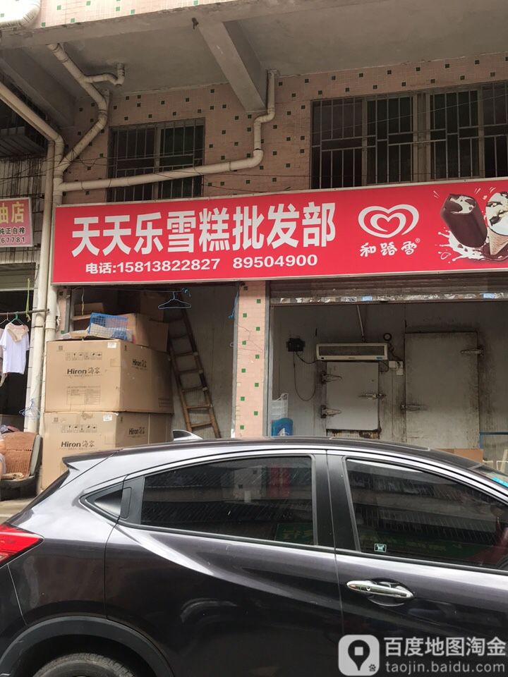 深圳市天天乐雪糕批发有限公司(扬马小区店)