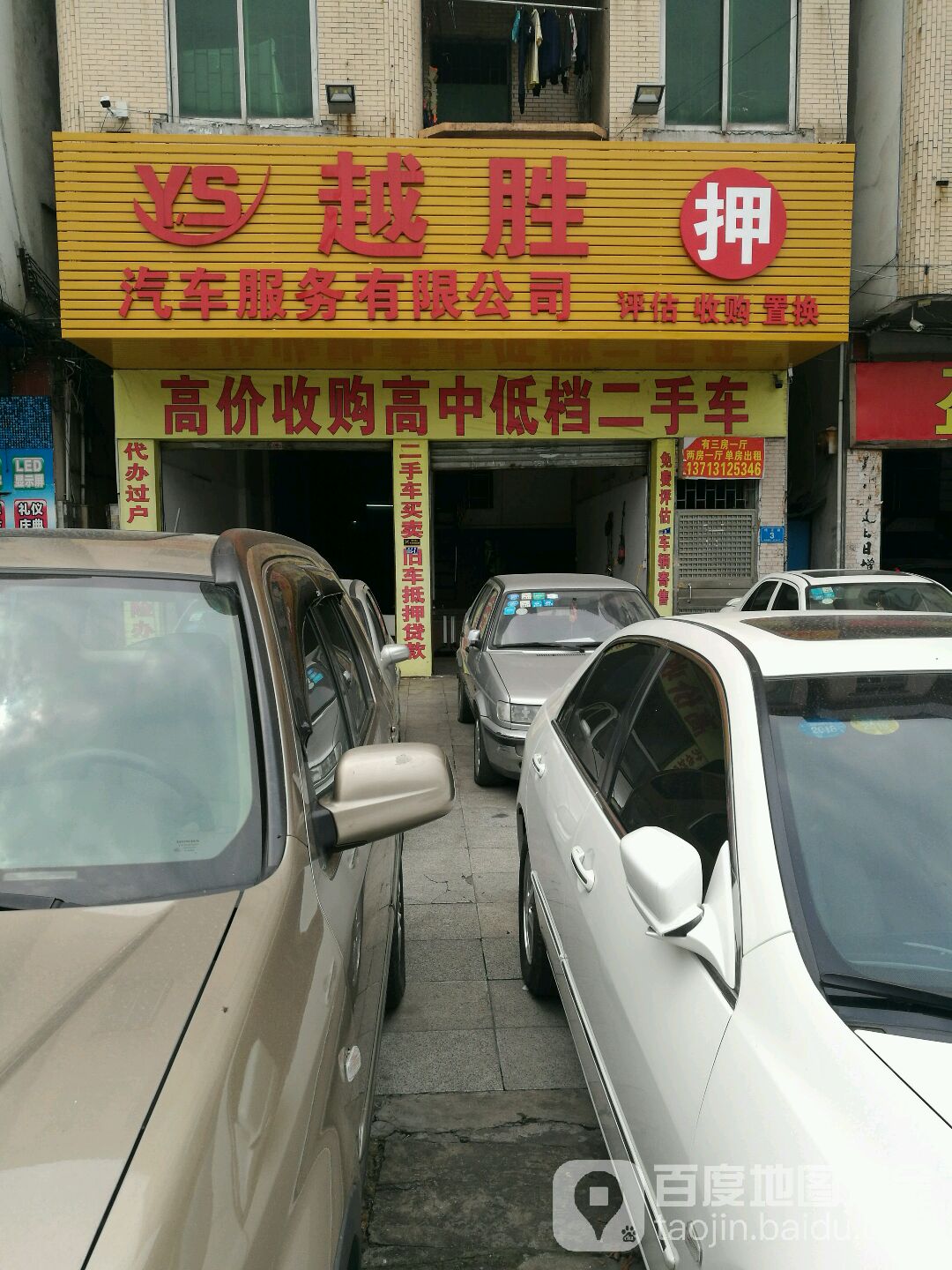 越胜二手车