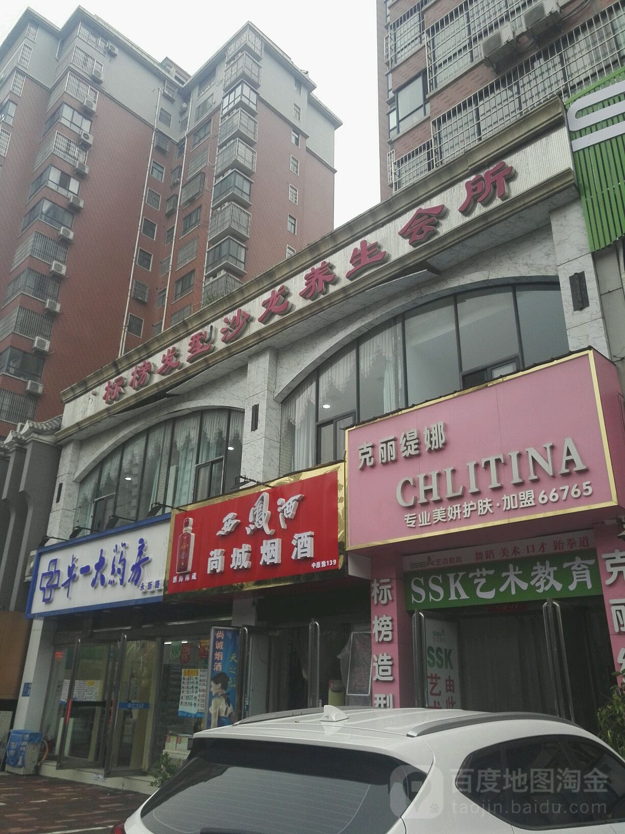 巩义市标榜发型沙龙养生会所(永新路店)