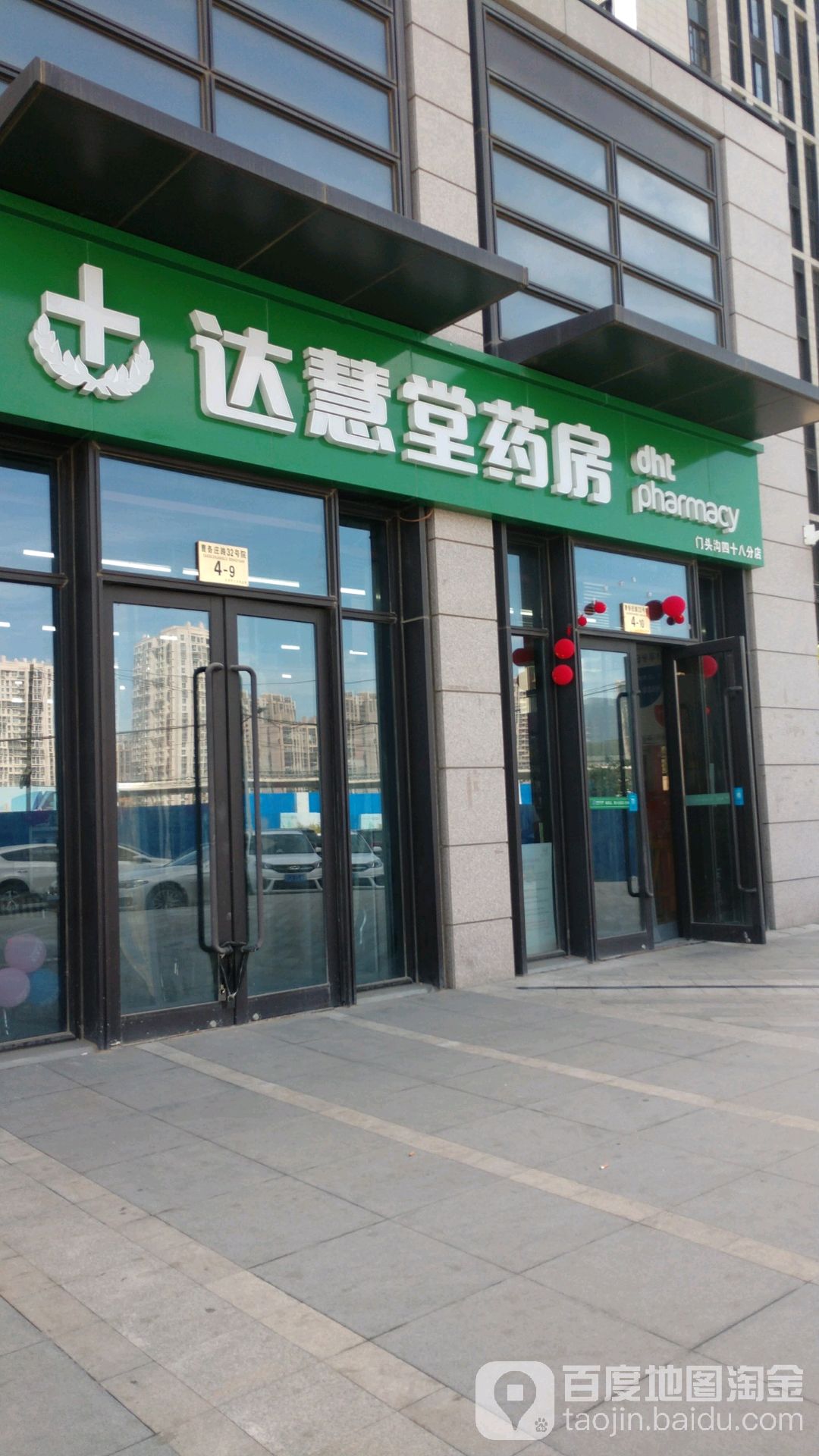 达慧堂药房(第48分店)