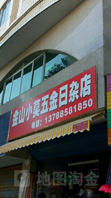 金山小莫五金日杂店