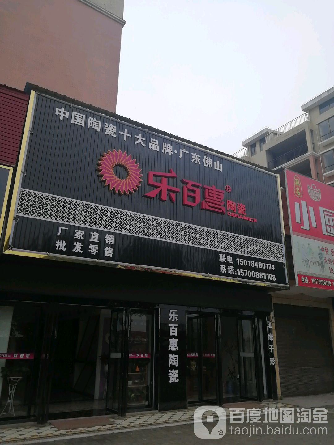 乐百惠陶瓷(旅游路店)