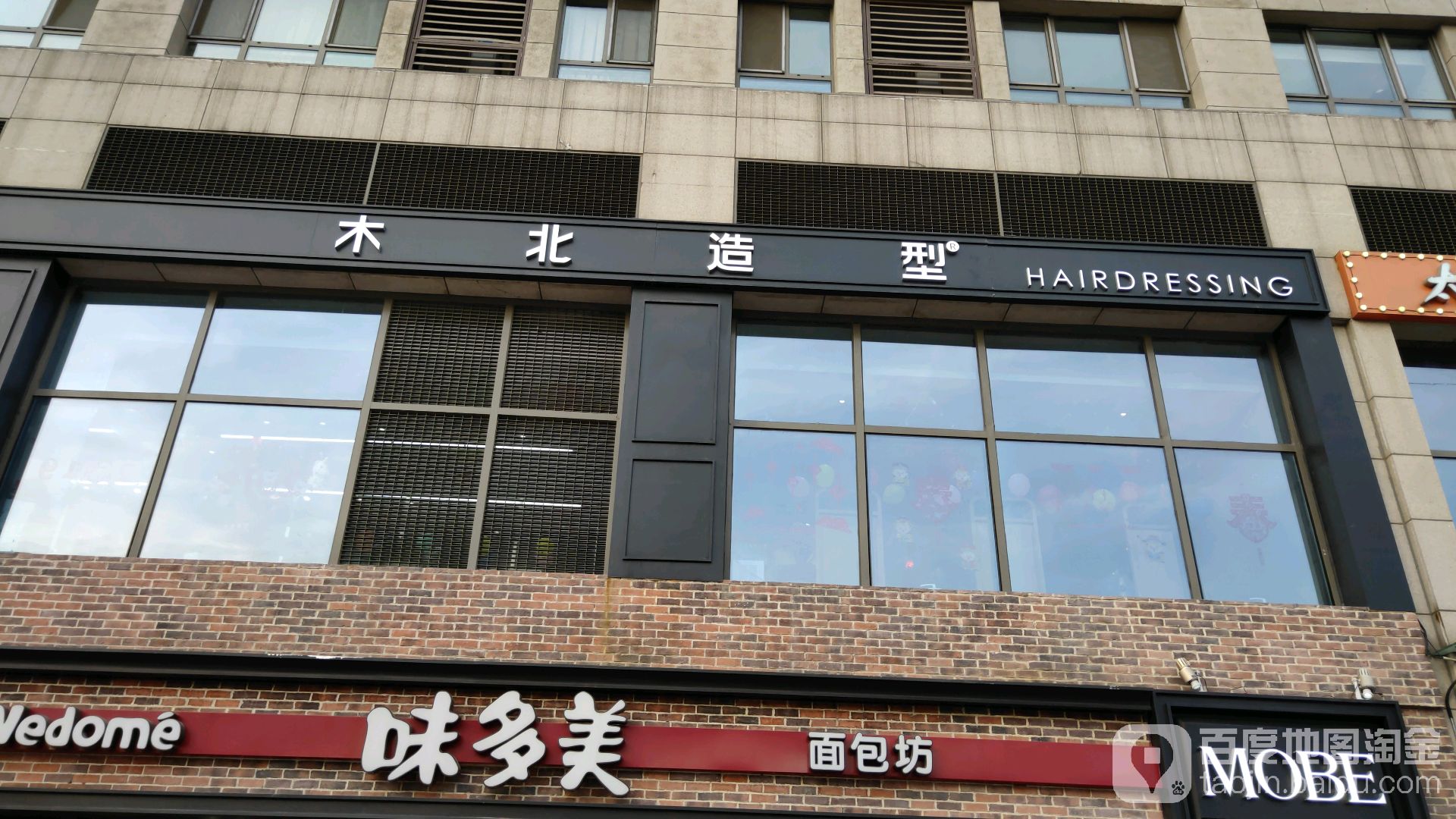 北木造型(宋家庄店)