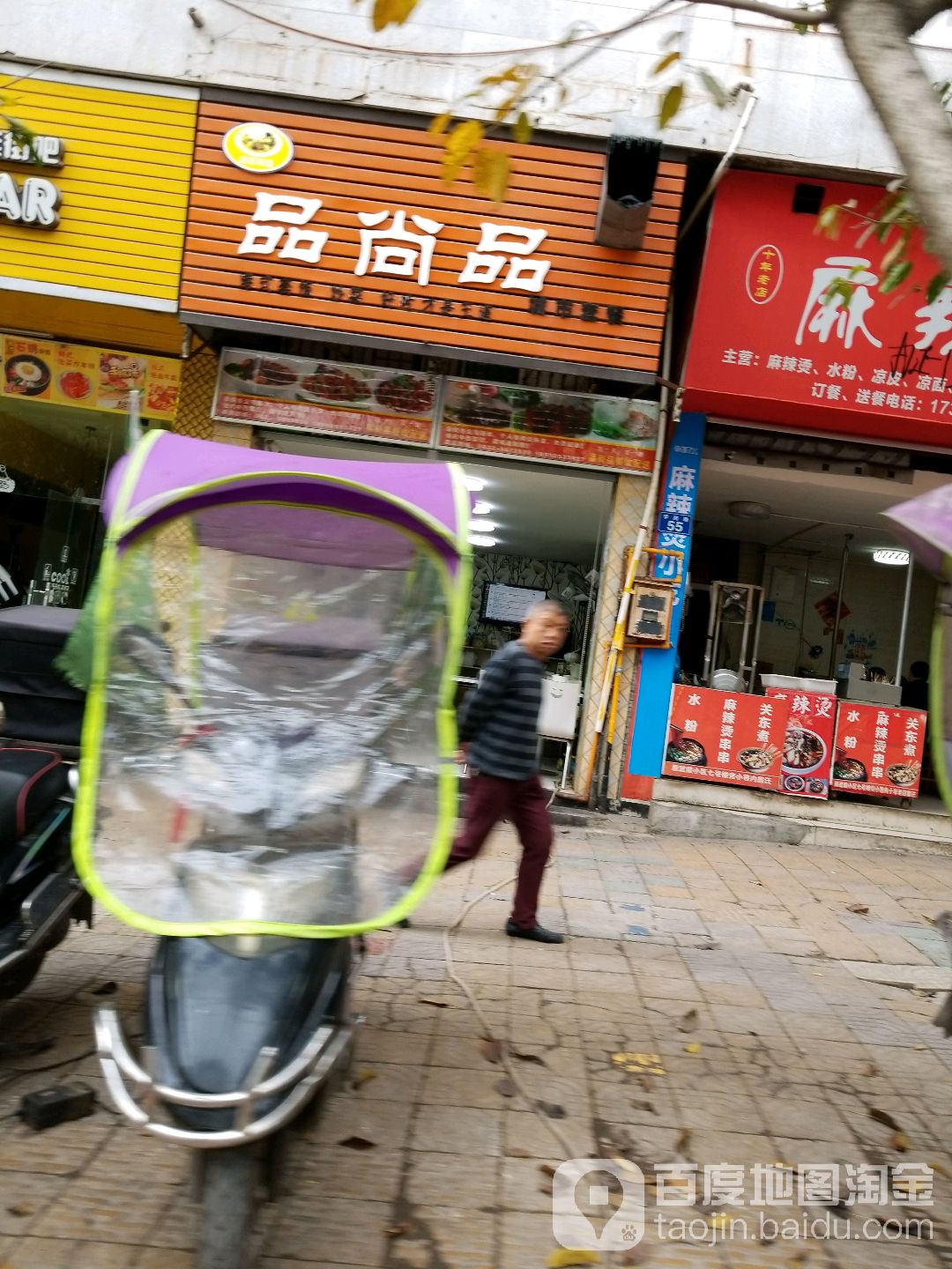 品尚品冒菜(二中店)