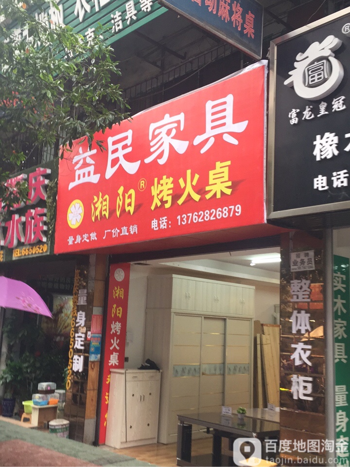 益民家具