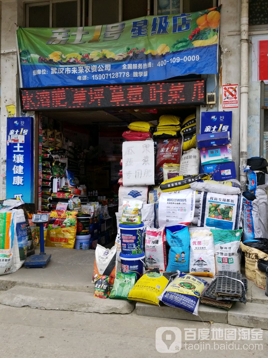 未东农资