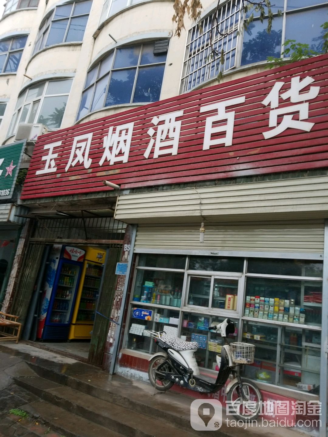 玉凤烟酒百货