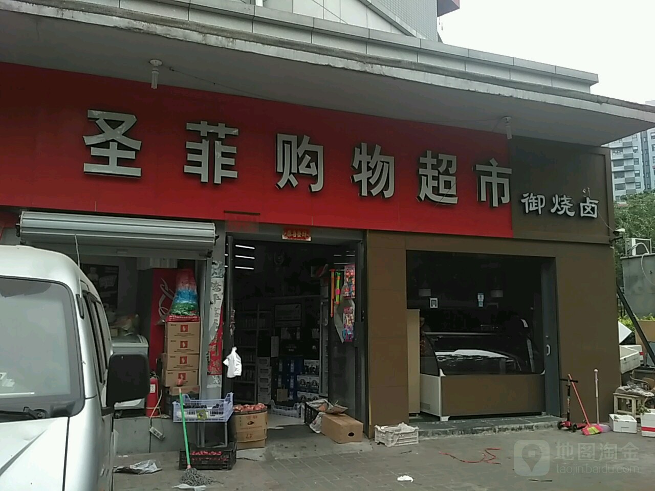 圣菲购物超市(七里河南路店)