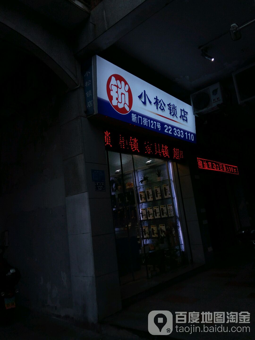 小松锁店