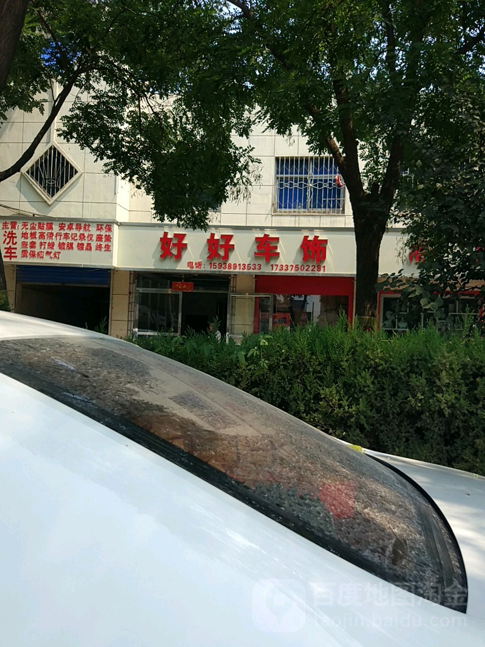 好好车饰