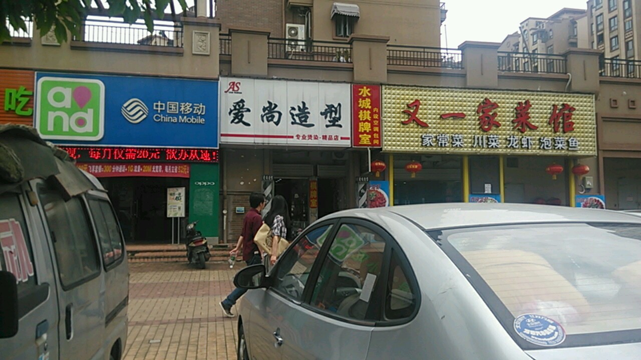 爱尚造型(威尼斯水城店)