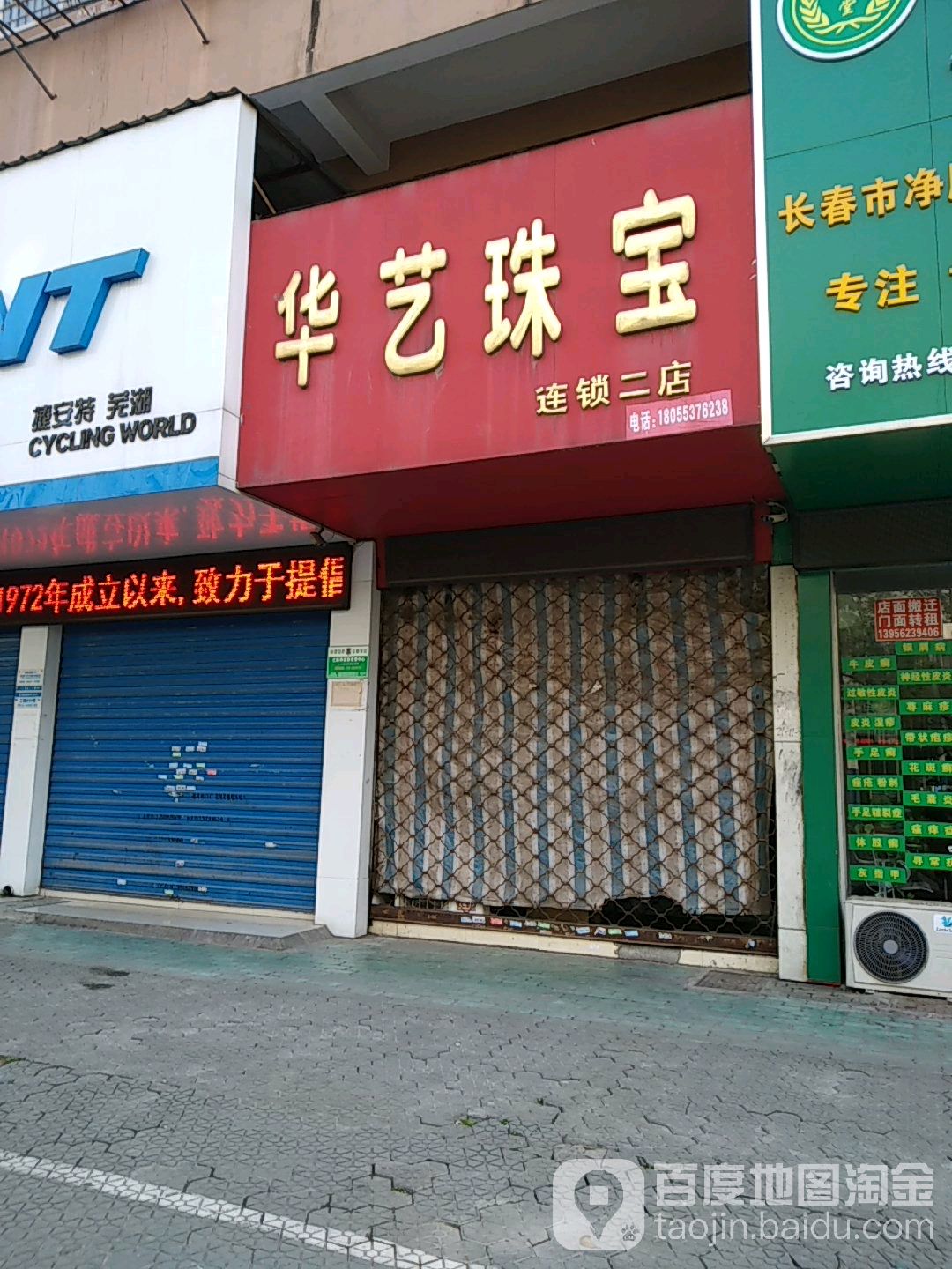 华艺珠宝(上二街店)