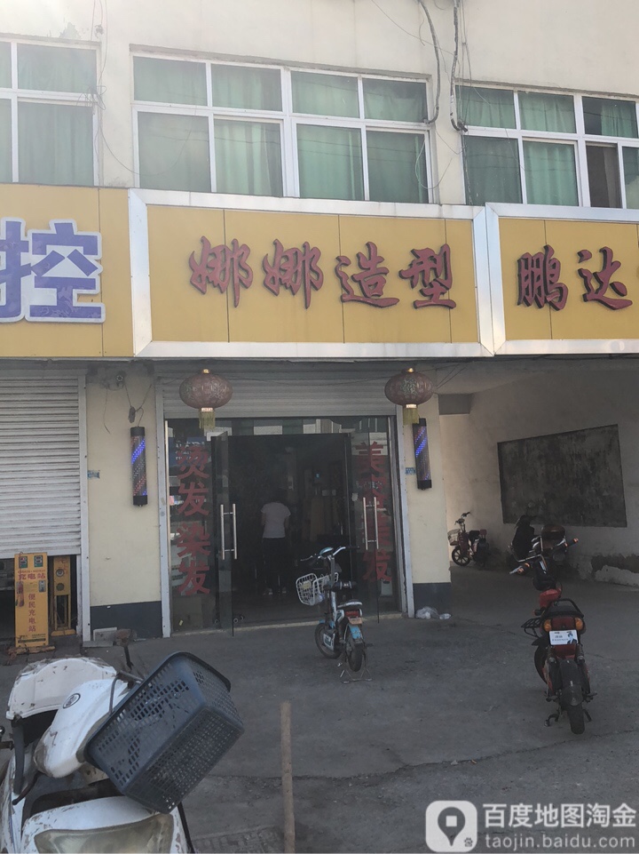 娜纳造型