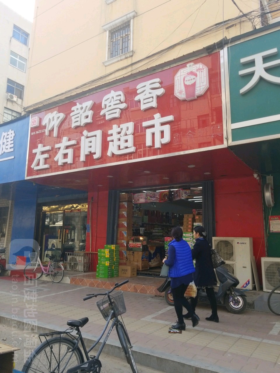 彩陶坊左右间超市(庆丰街店)