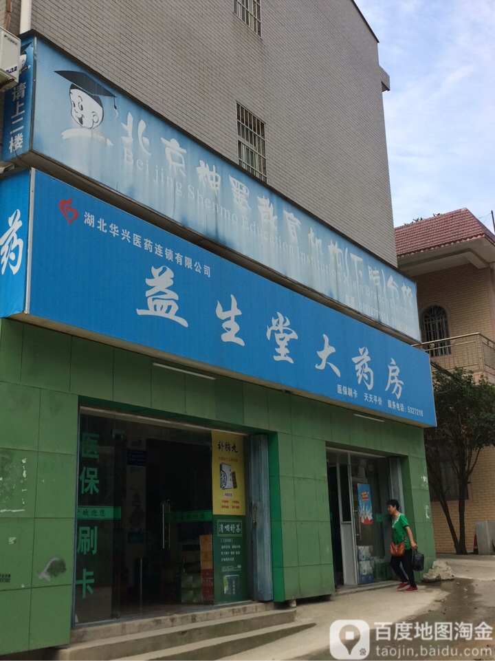 益生堂药房房(铜花北路店)