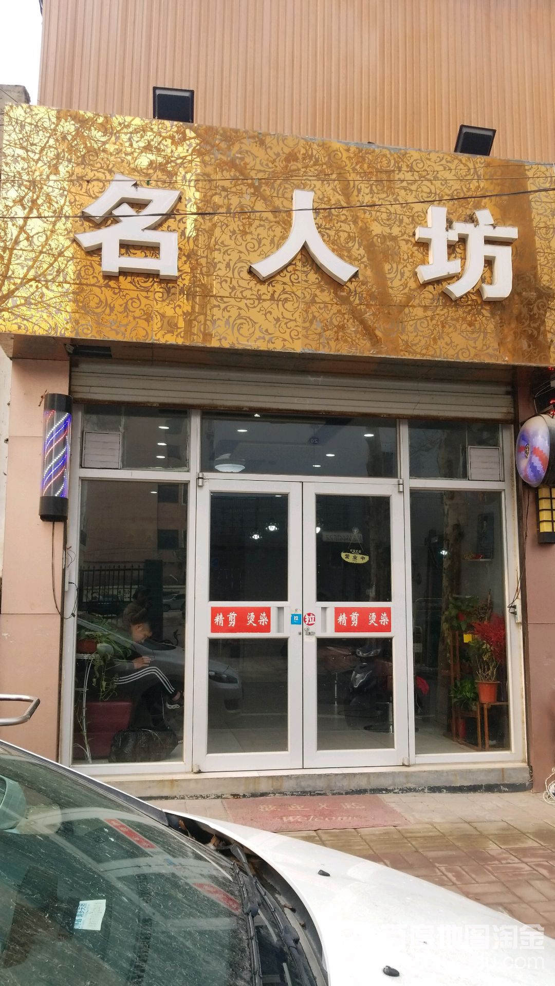 名人坊(经二纬七店)