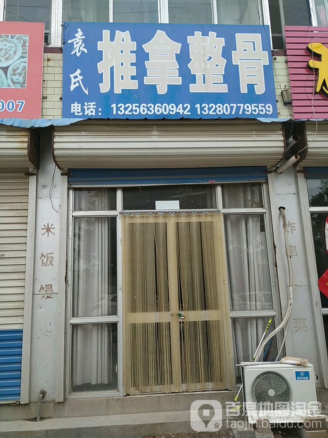 袁氏推拿整骨