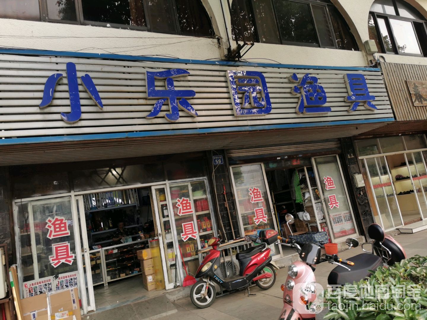 渔具(羊福路店)