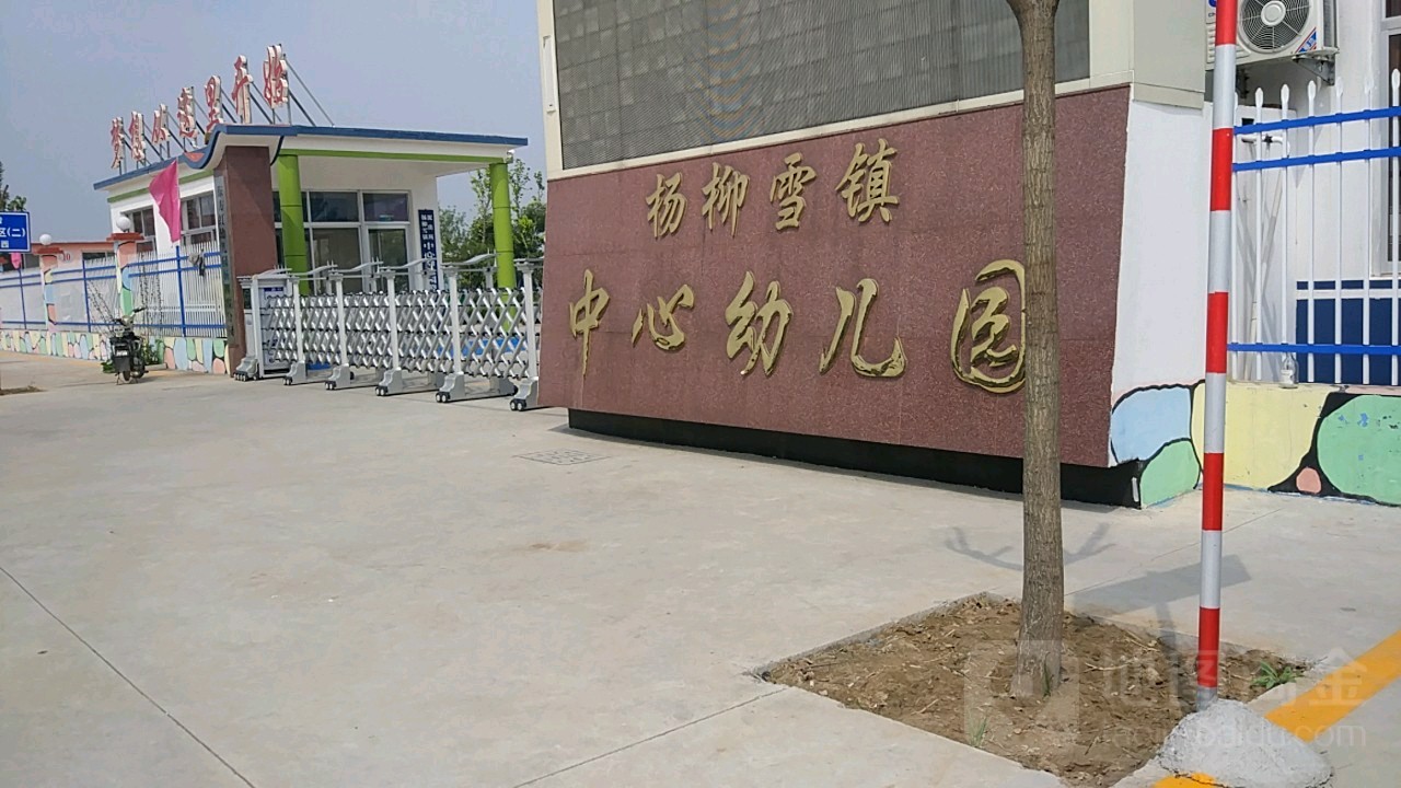 杨柳雪镇中心幼儿园