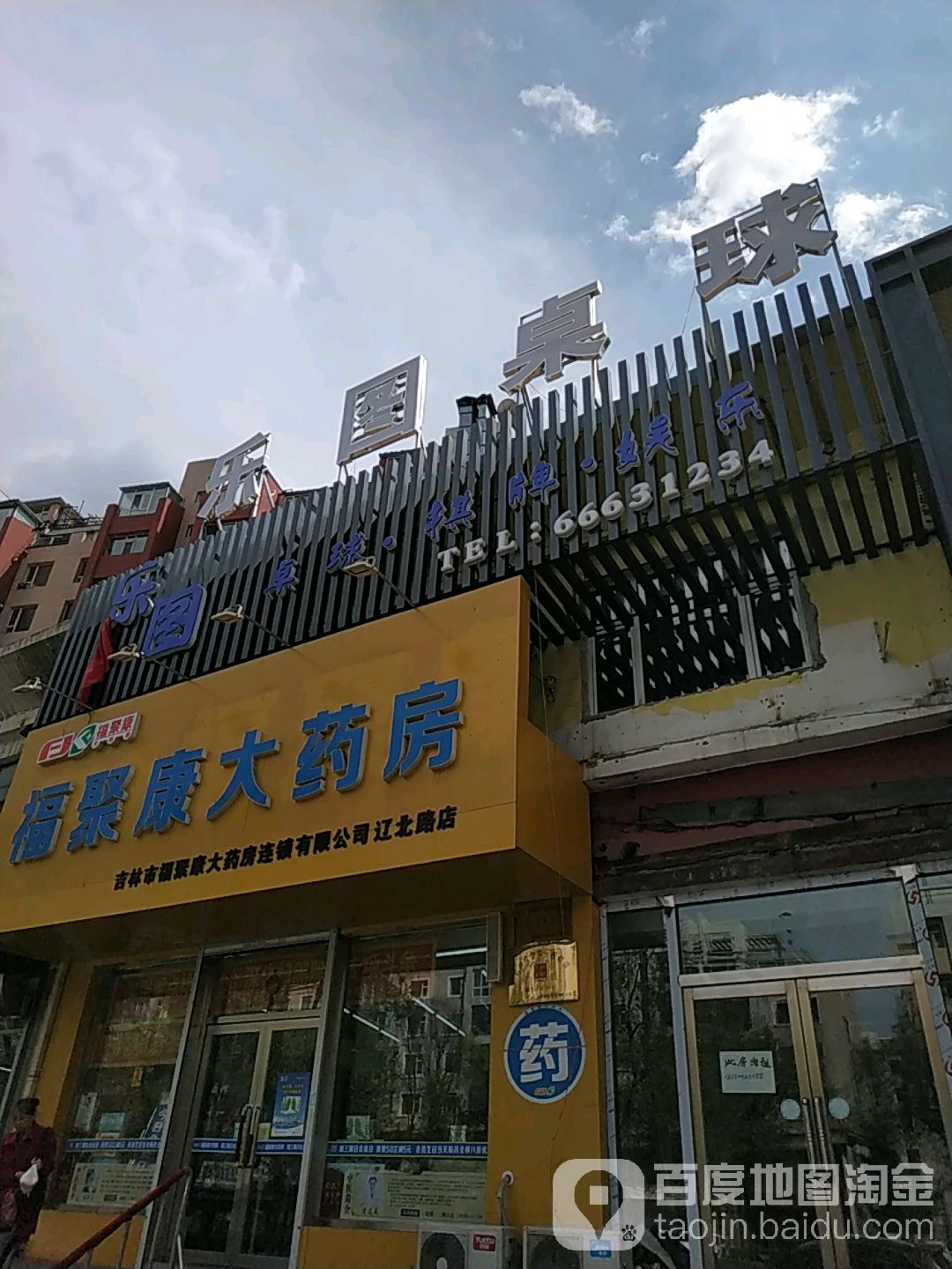乐图桌球棋牌